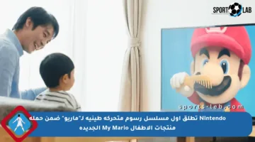Nintendo تطلق أول مسلسل رسوم متحركة طينية لـ”ماريو” ضمن حملة منتجات الأطفال My Mario الجديدة